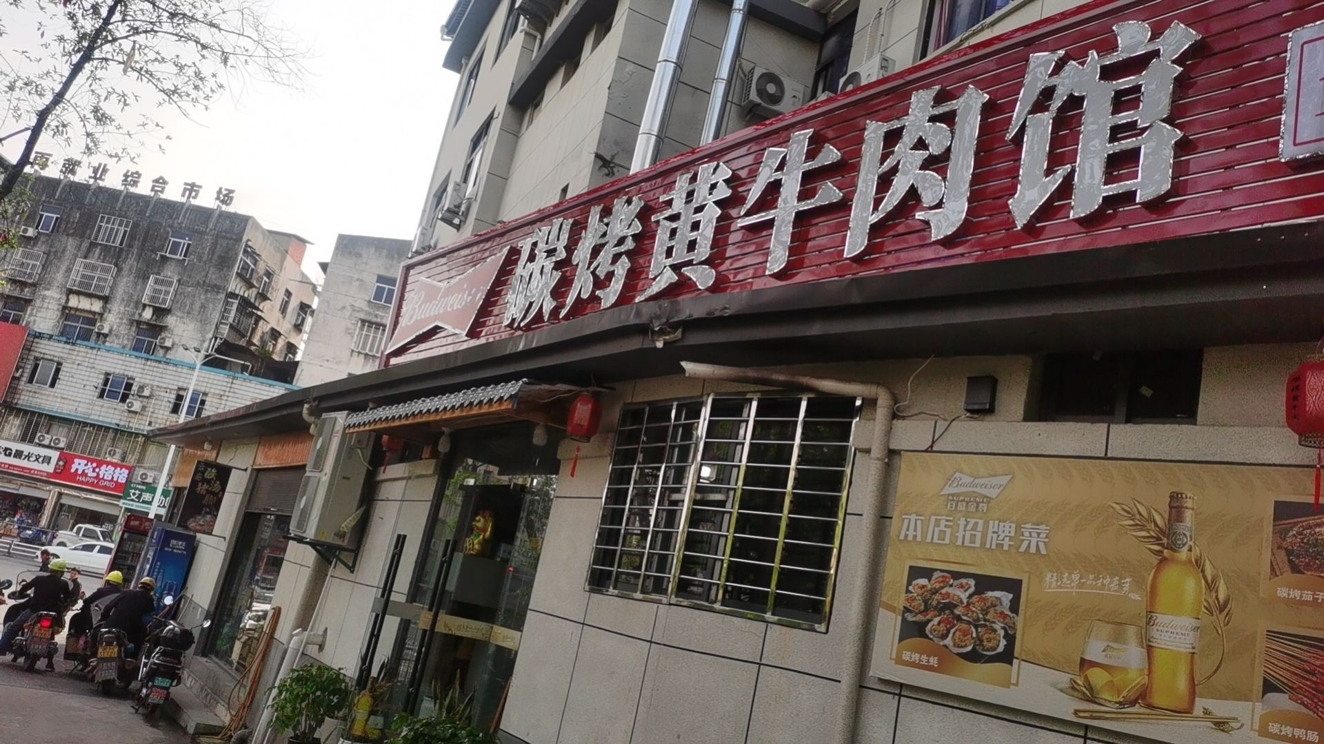 黄烤碳屎跎溽牛肉馆