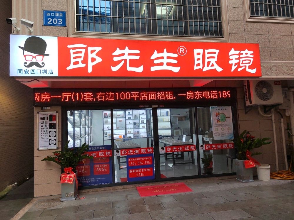 郎先生眼镜
