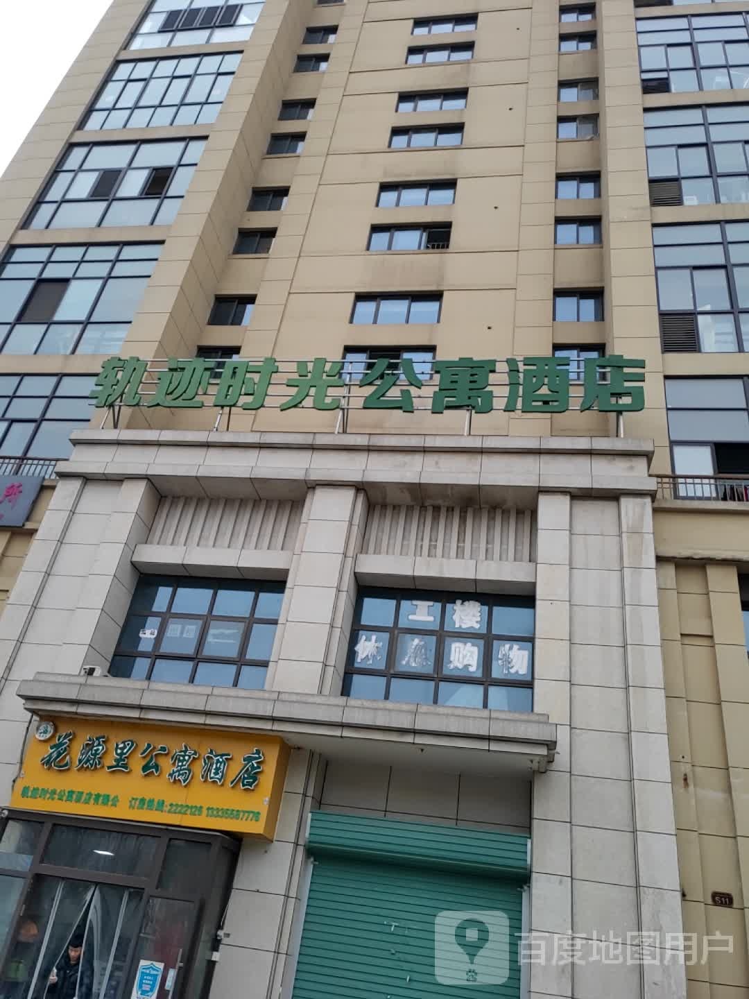 轨迹时光公寓酒店