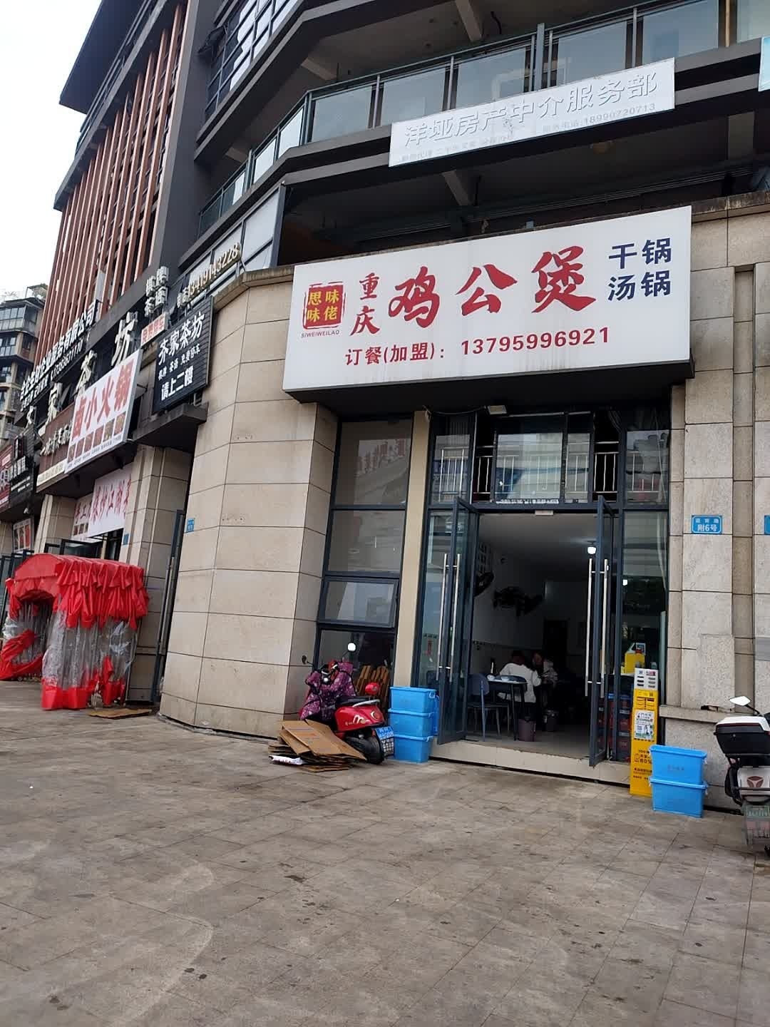 重庆鸡公煲(白马湖水街店)