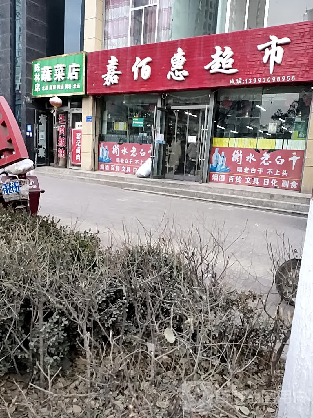 嘉佰惠超市