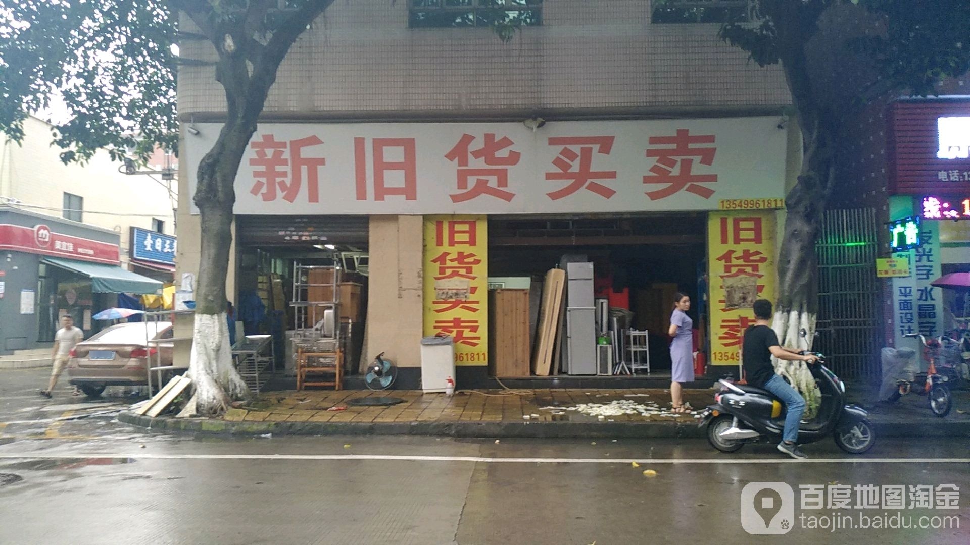 新旧货买卖(洪湖路店)