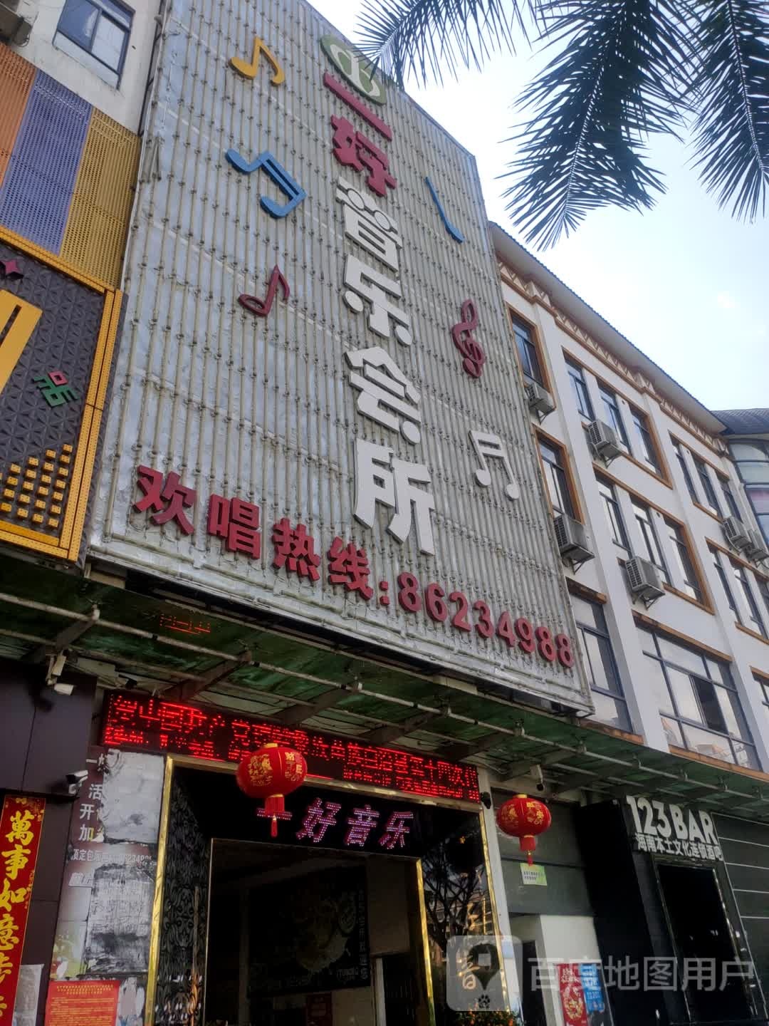 一好音乐会所(琼中壹号广场店)