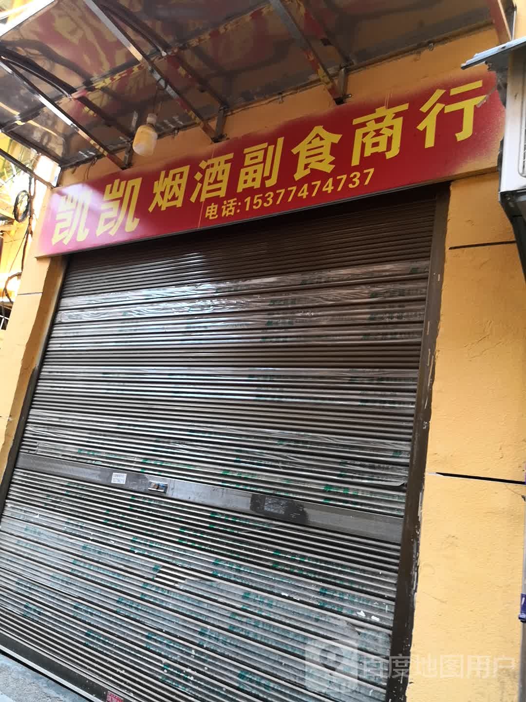 凯凯烟酒副食商行