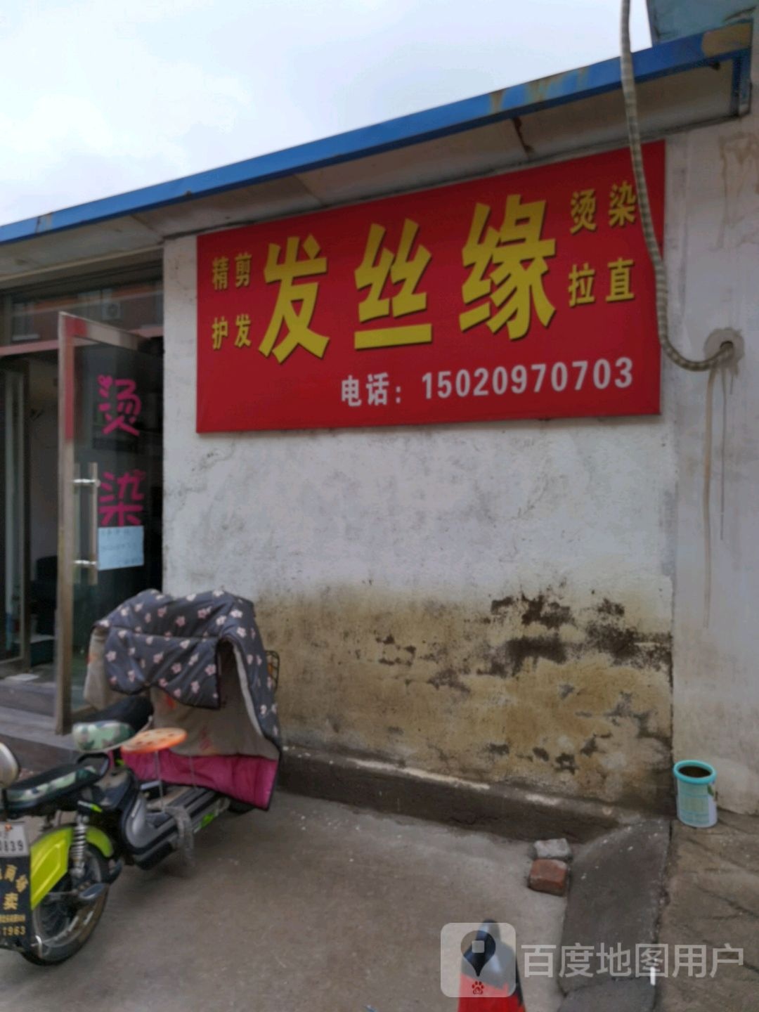 发丝缘精剪护发