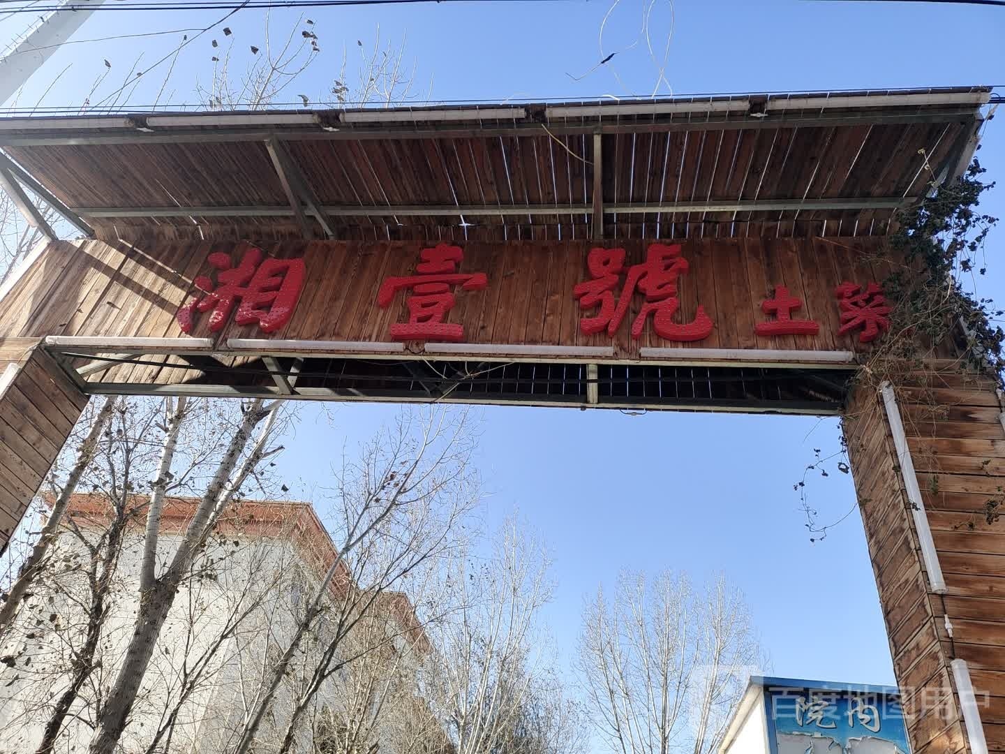 湘壹号土菜