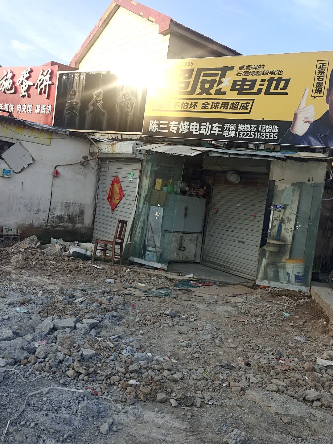 陈三专修电动车