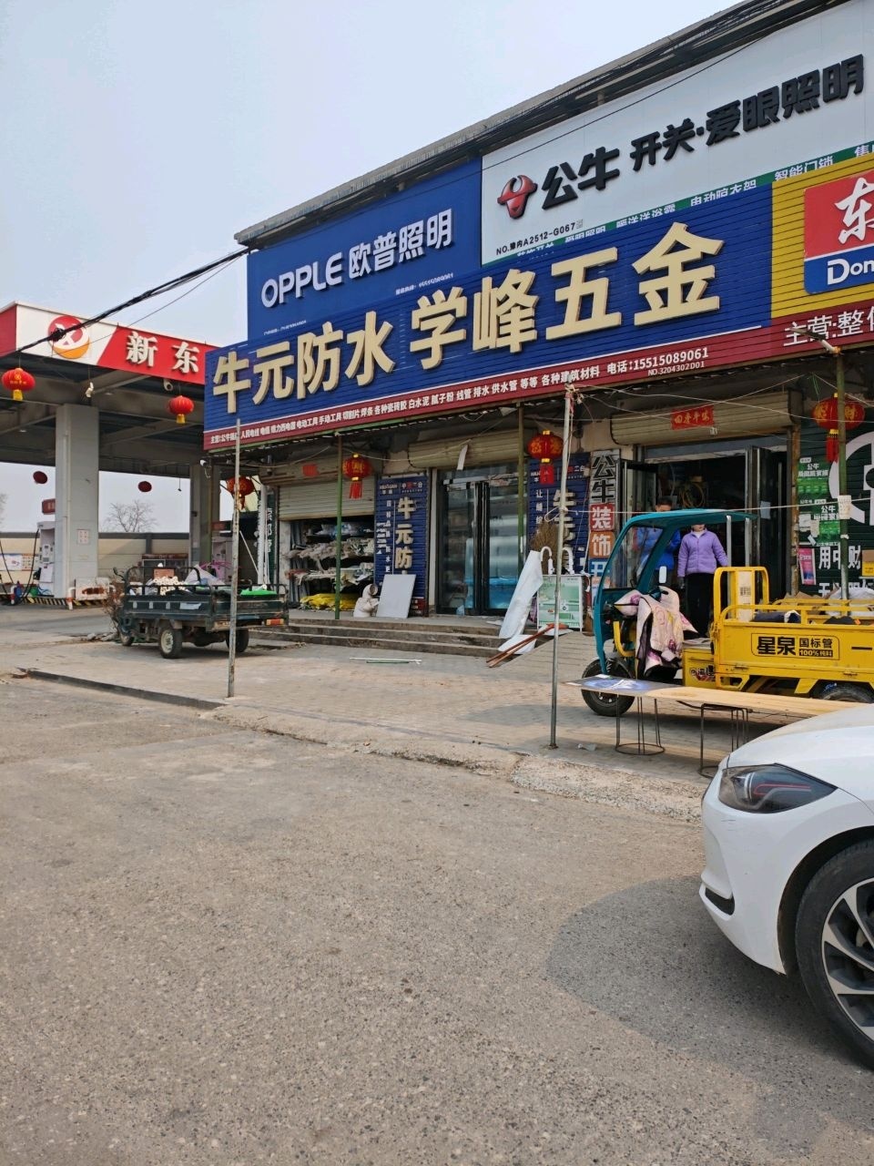 学峰五金店