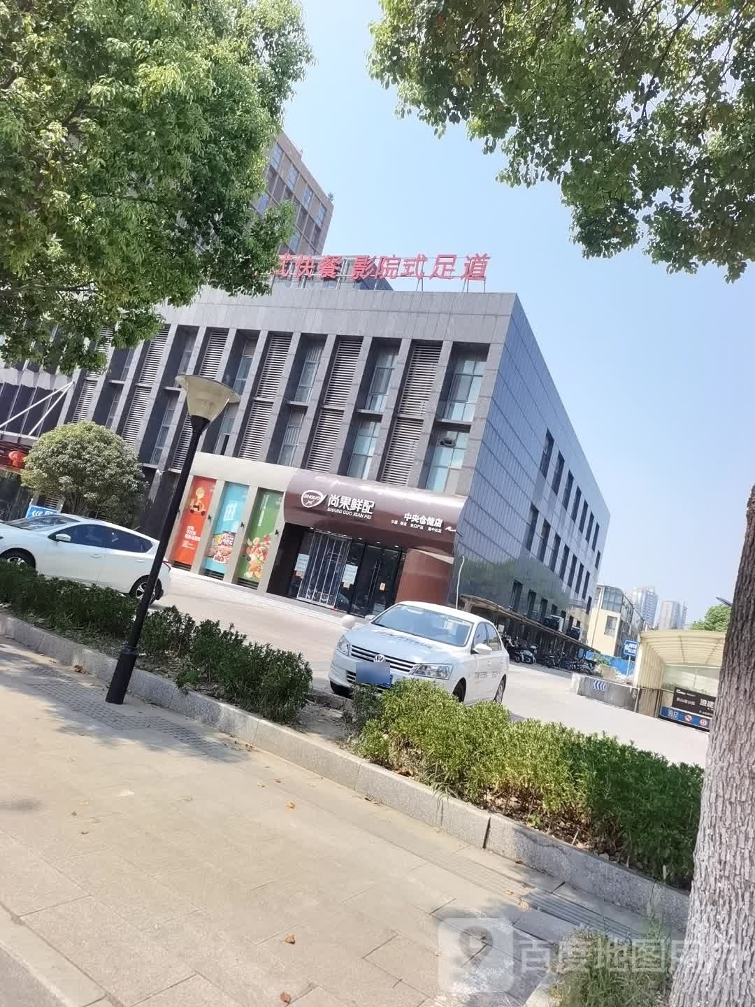 尚果鲜配中央仓储店