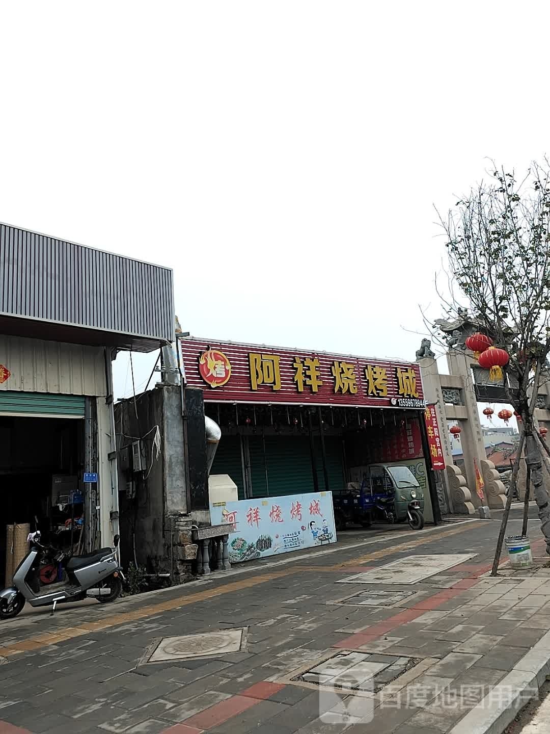 阿祥烤烧城