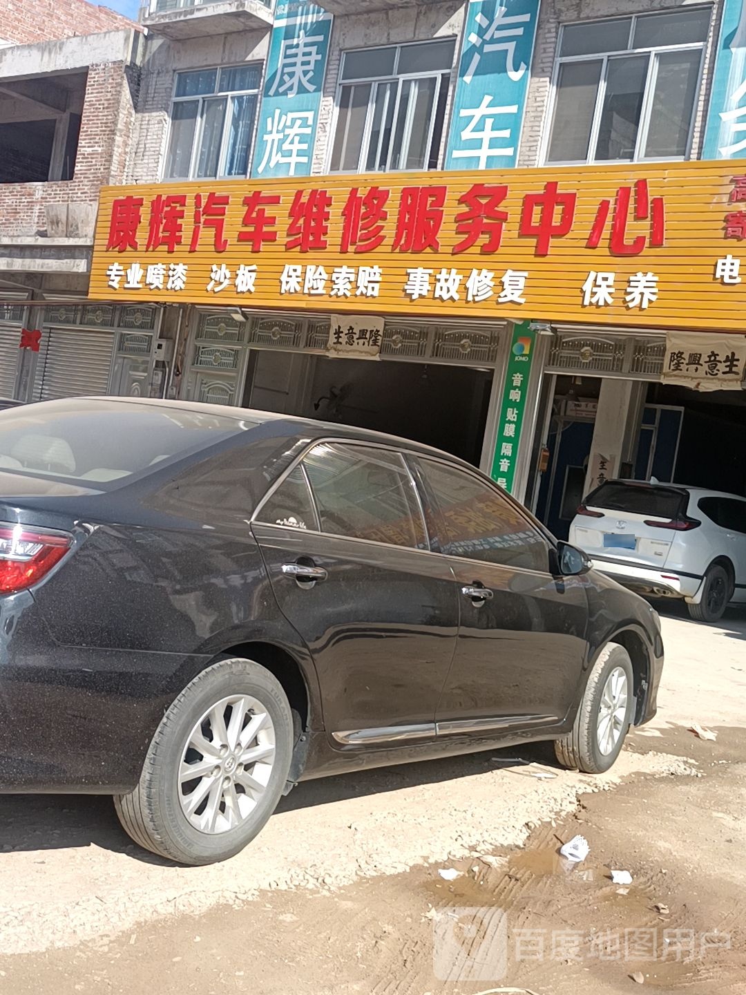 康辉汽车维修服务中心