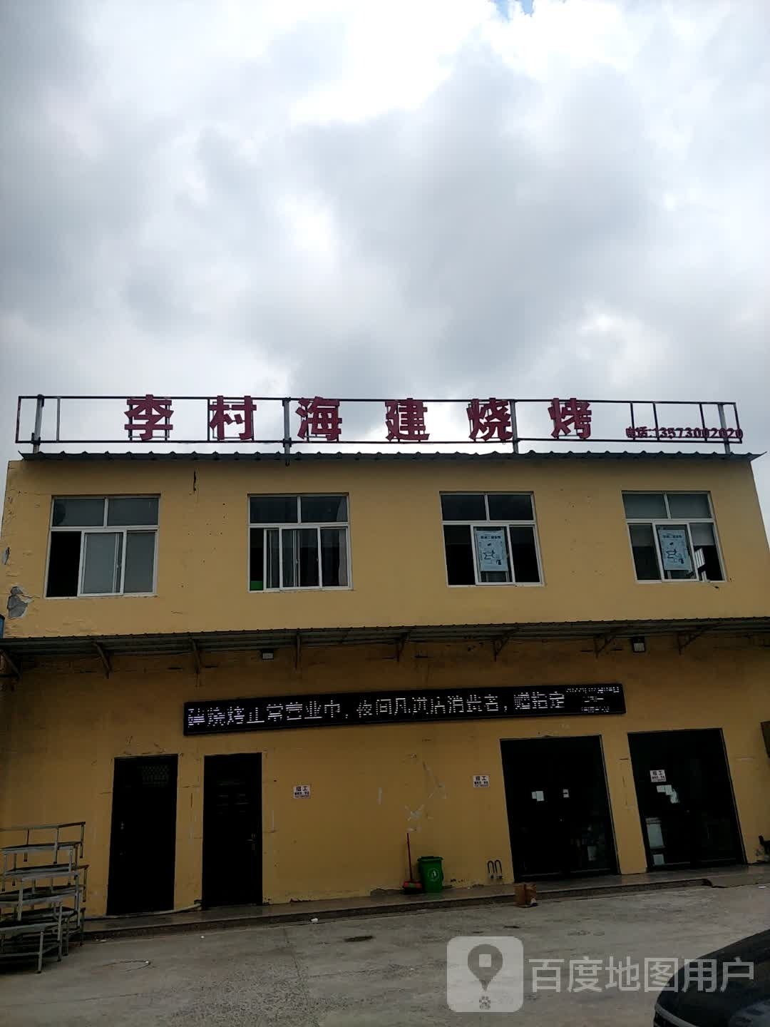 李村海剑烧烤(人民路店)