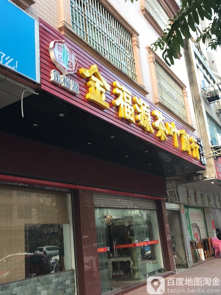 金福源茶叶商行