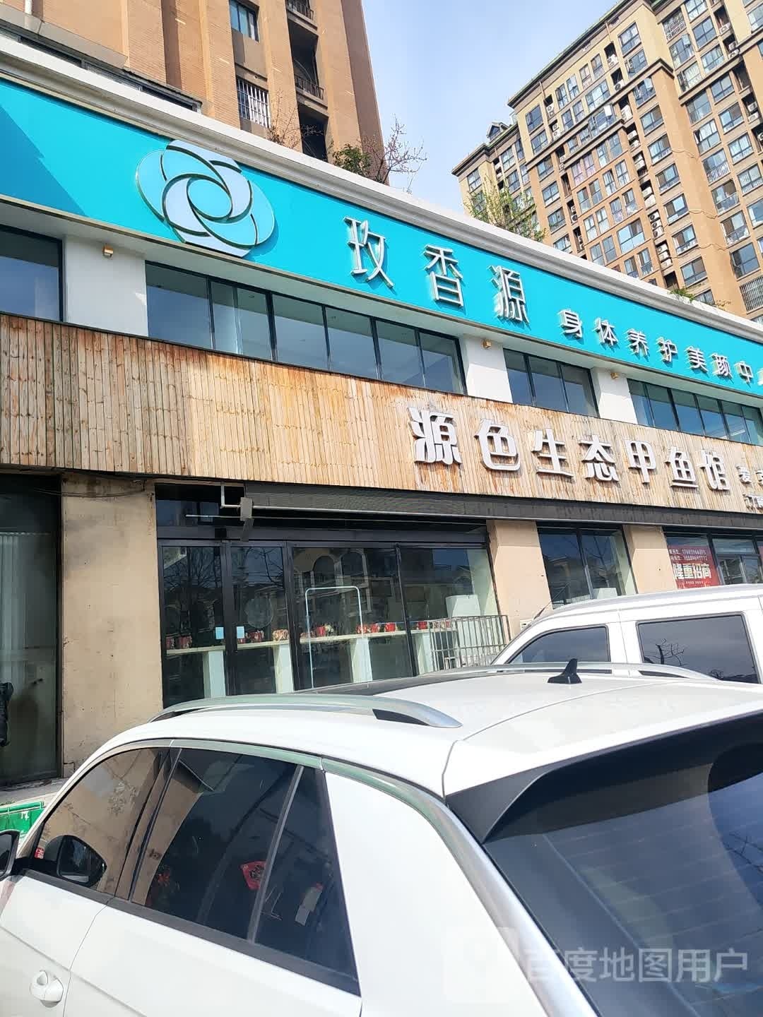 玫香源SPA美容会所(金山路店)