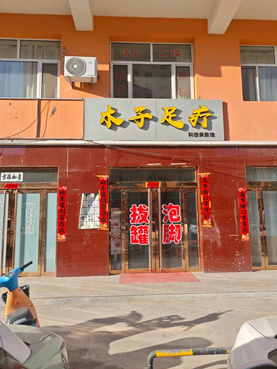 木子足疗