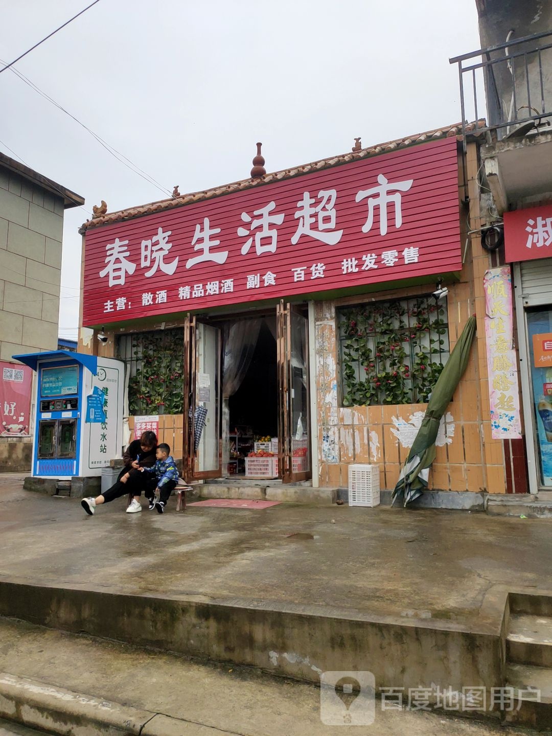 新密市春晓生活超市(东街店)