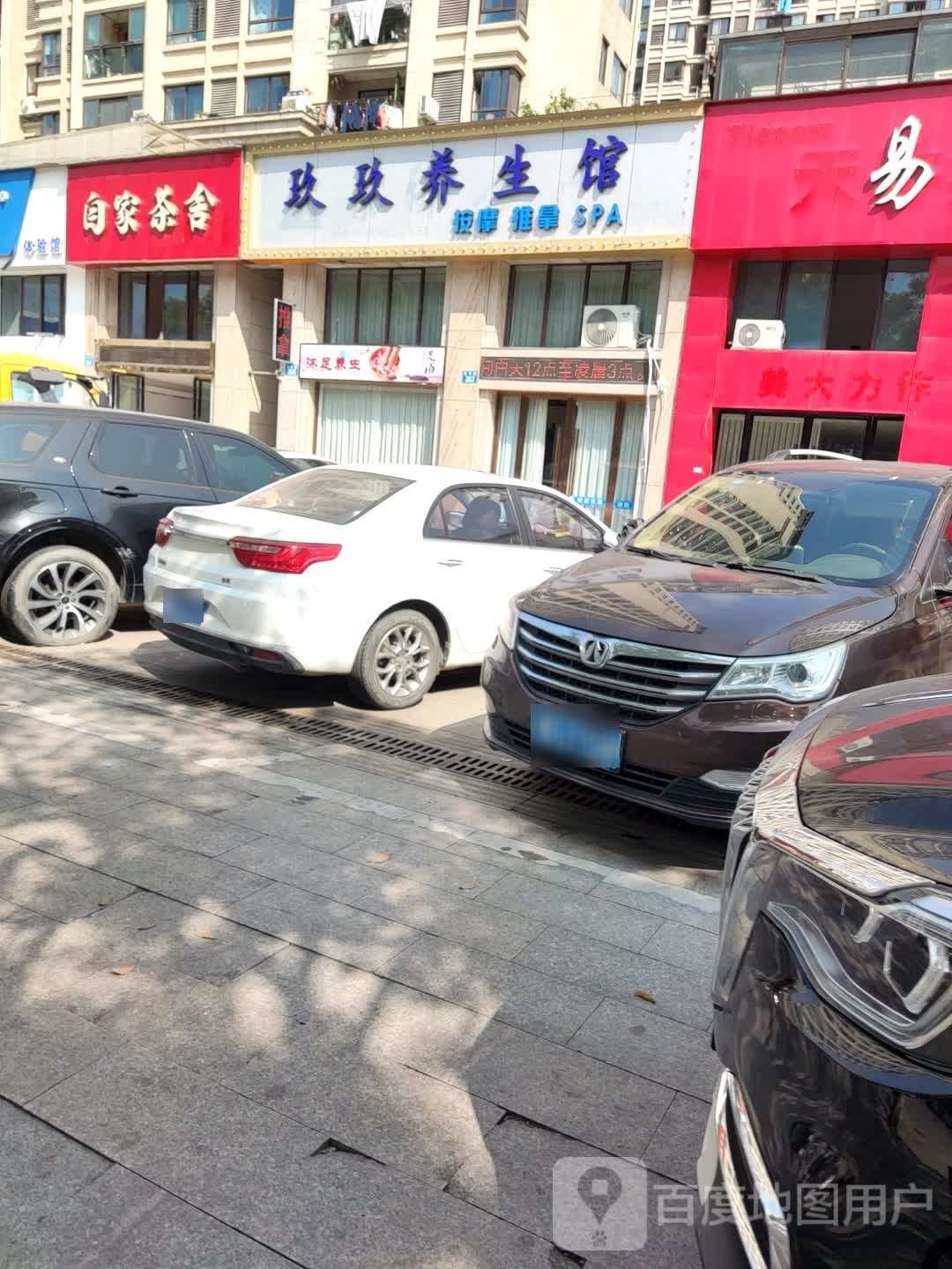 玖玖养生会