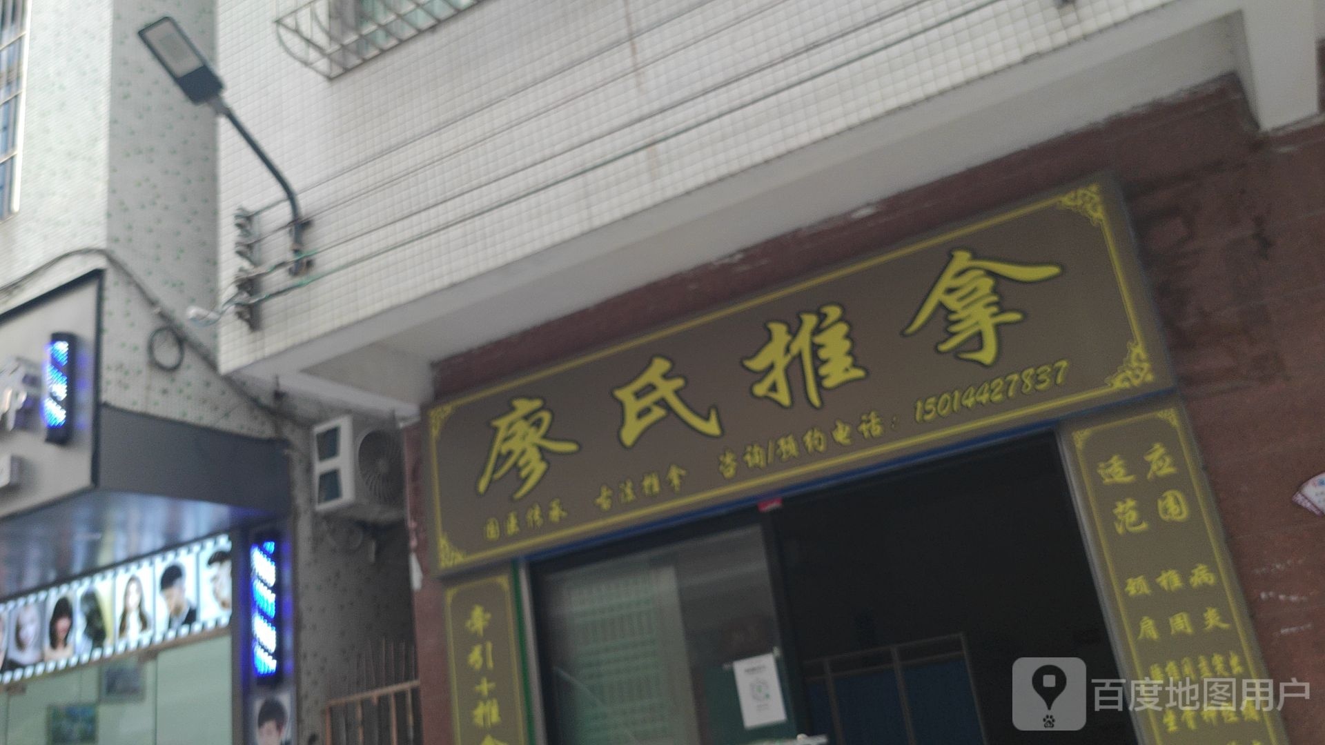 廖氏推拿