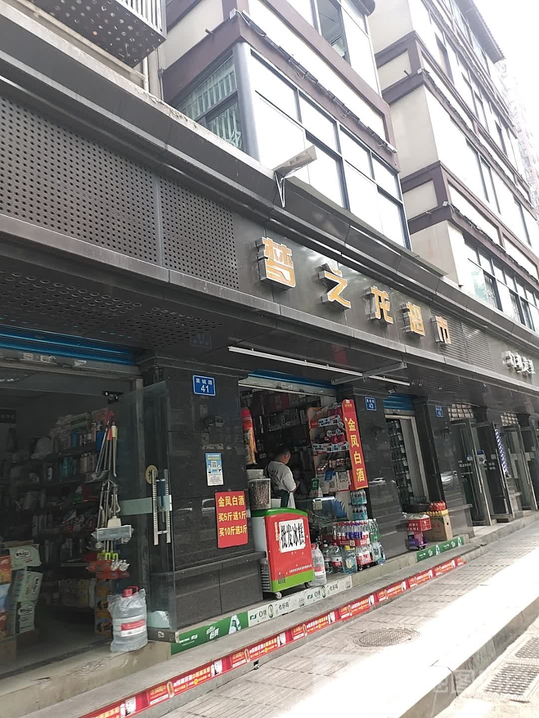 梦之龙超市