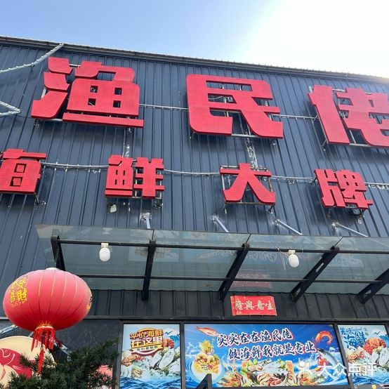 渔民佬海鲜大牌档
