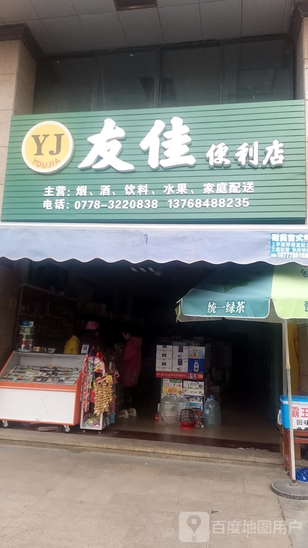 友佳生鲜便利店