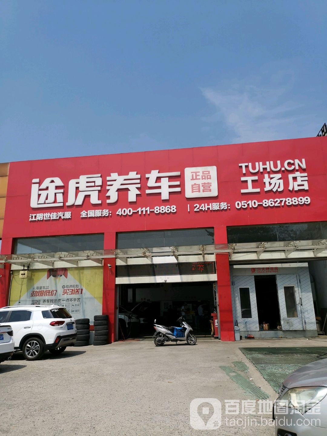 涂虎养车(澄杨路店)