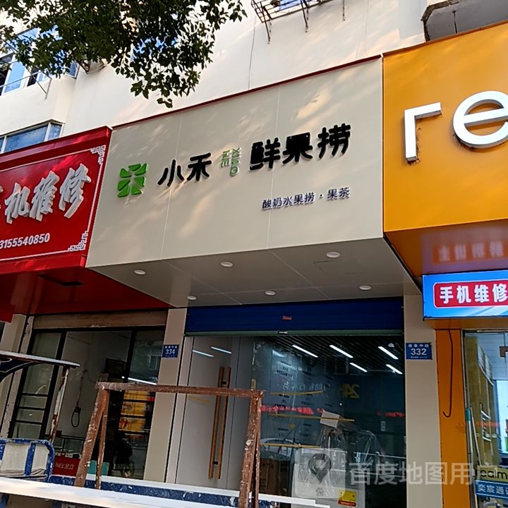 小禾鲜果店金