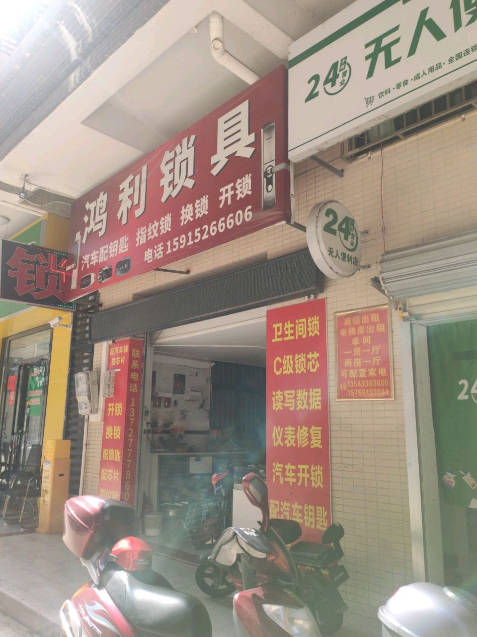 泓利锁具(汽车开锁)