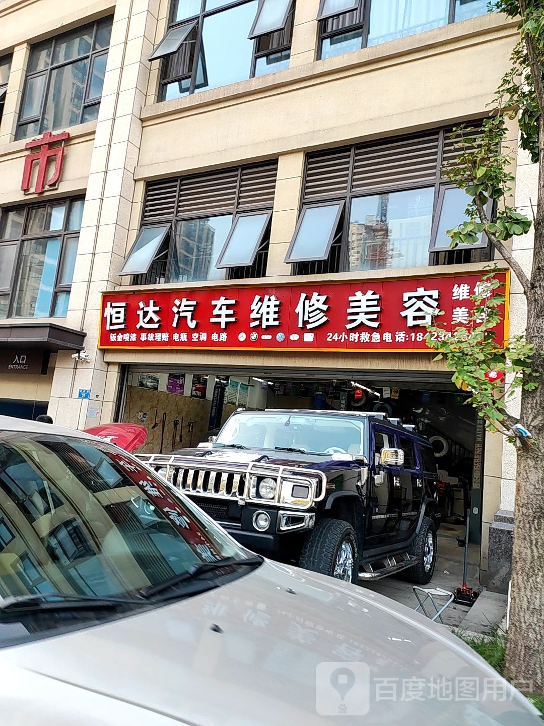 恒达汽车为修美容