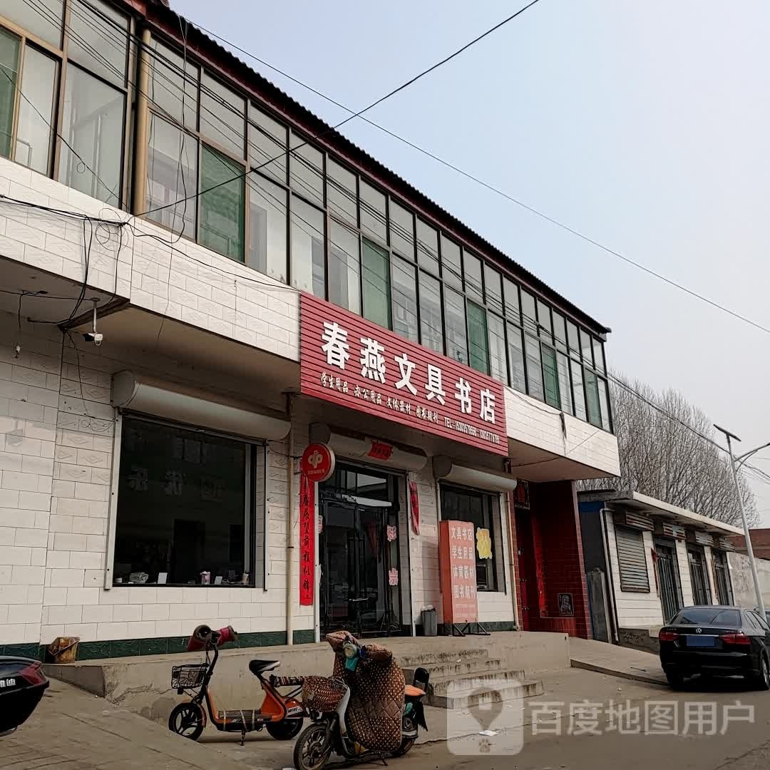 春燕问句书店