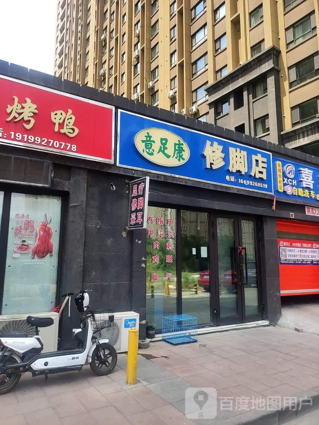 意足康脚修店