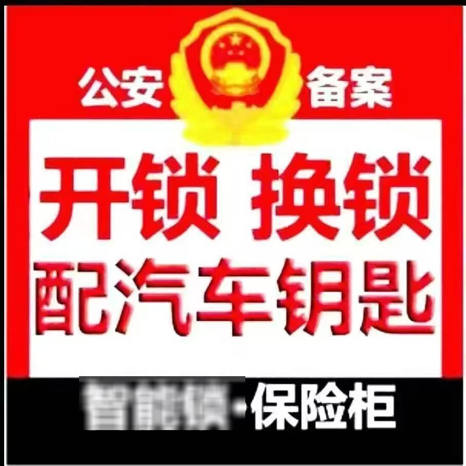 三亚平安开锁汽车钥匙