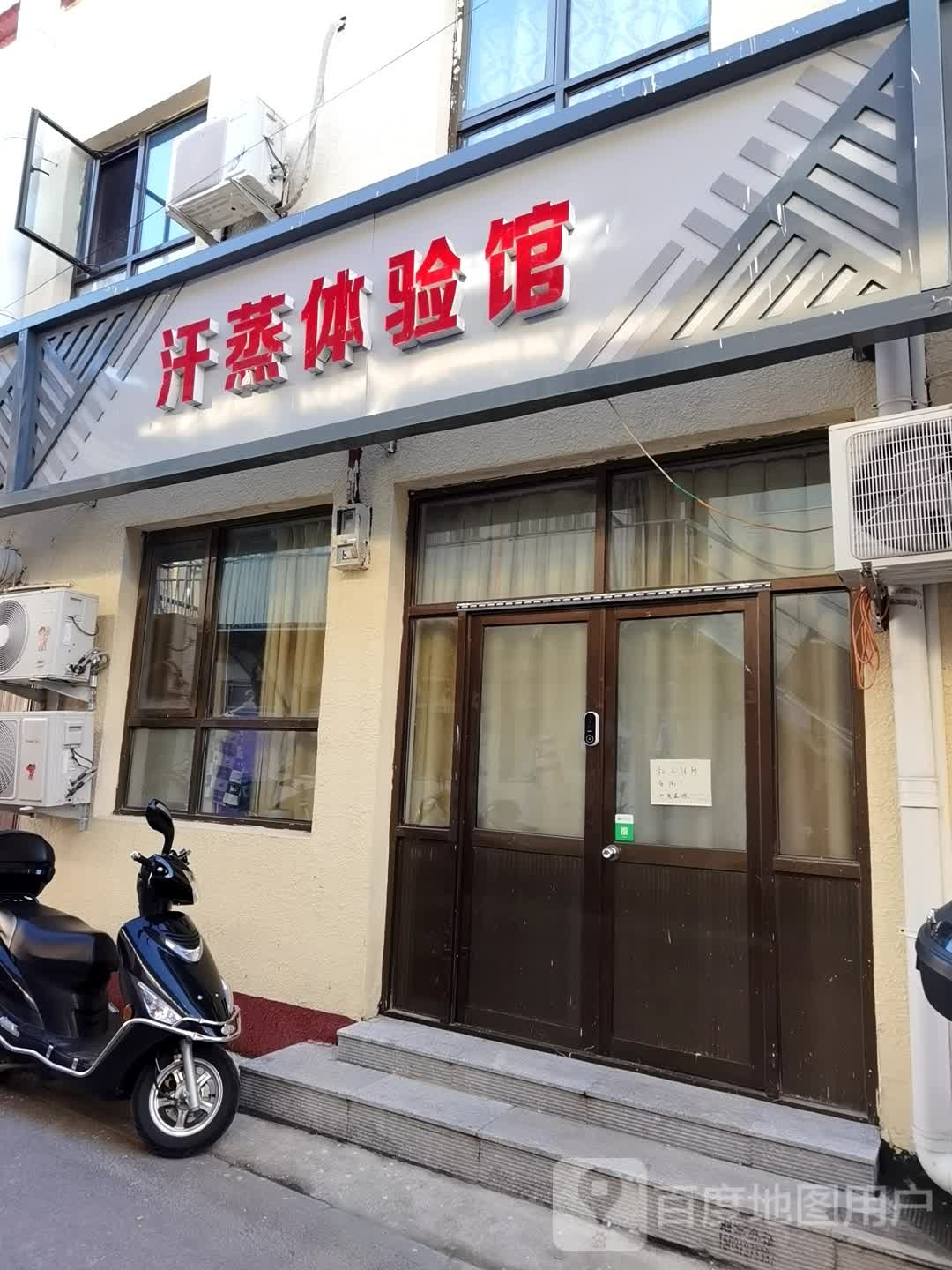汗蒸体验馆