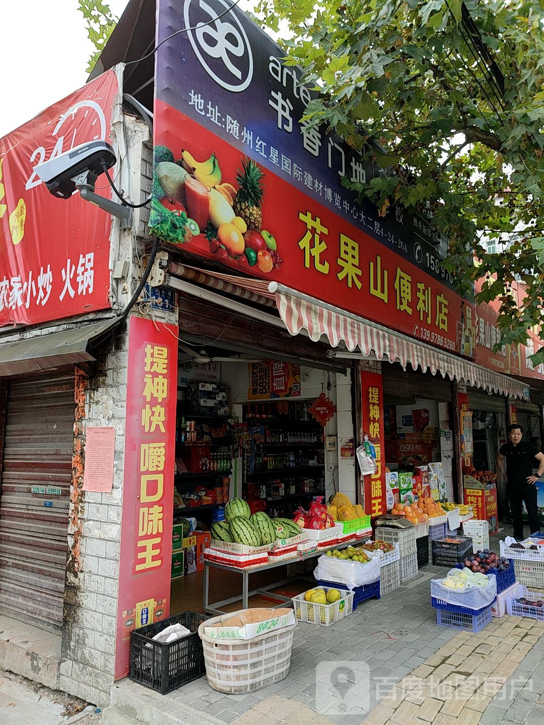 花果山便利店