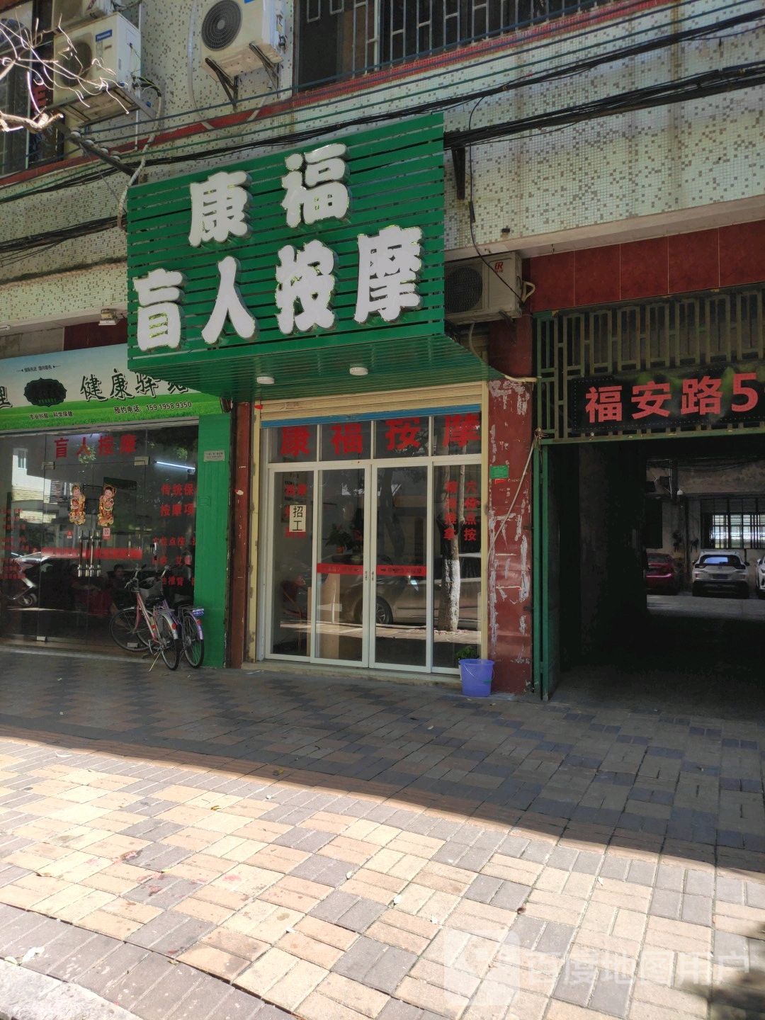 康福盲人按摩(福安路店)