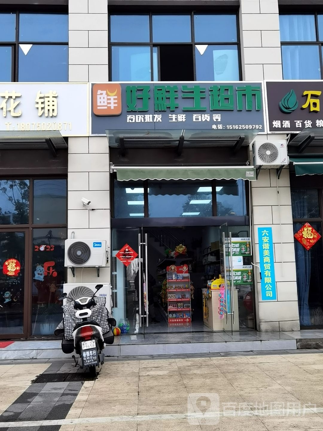 好鲜生超市(松林路店)