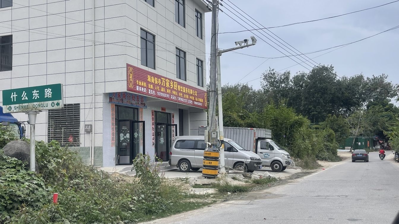 海南保亭万家乡厨餐饮服务有限公司