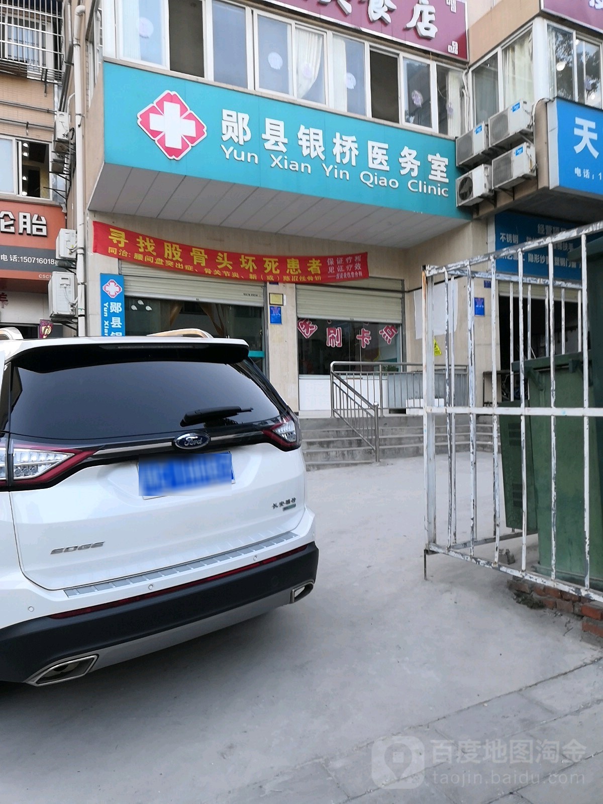 郧阳区银桥医务室