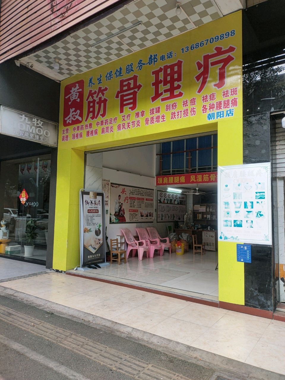 黄叔筋骨理疗(朝阳店)