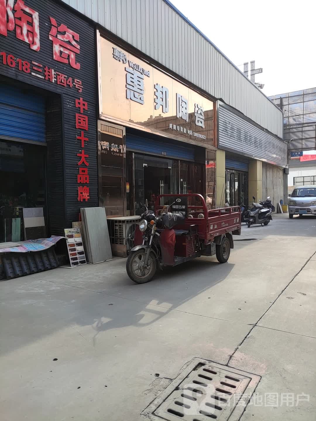 惠邦陶瓷(文林西路店)