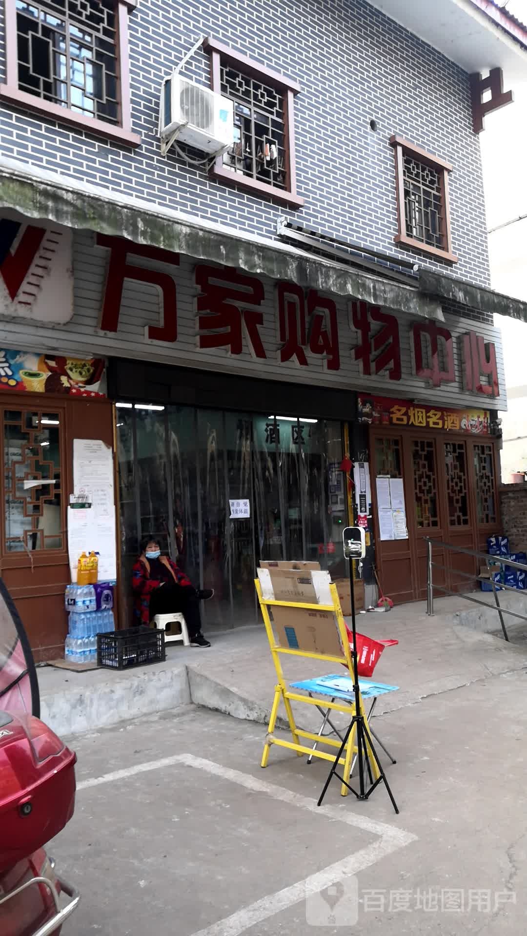 万家购物中心(老玉路店)