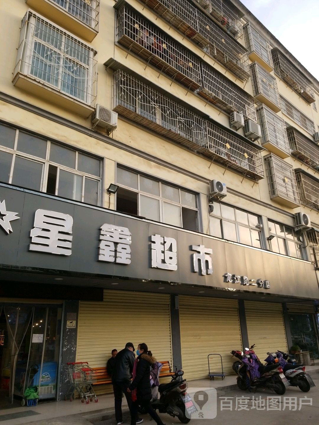 星鑫超市(龙江路二分店)