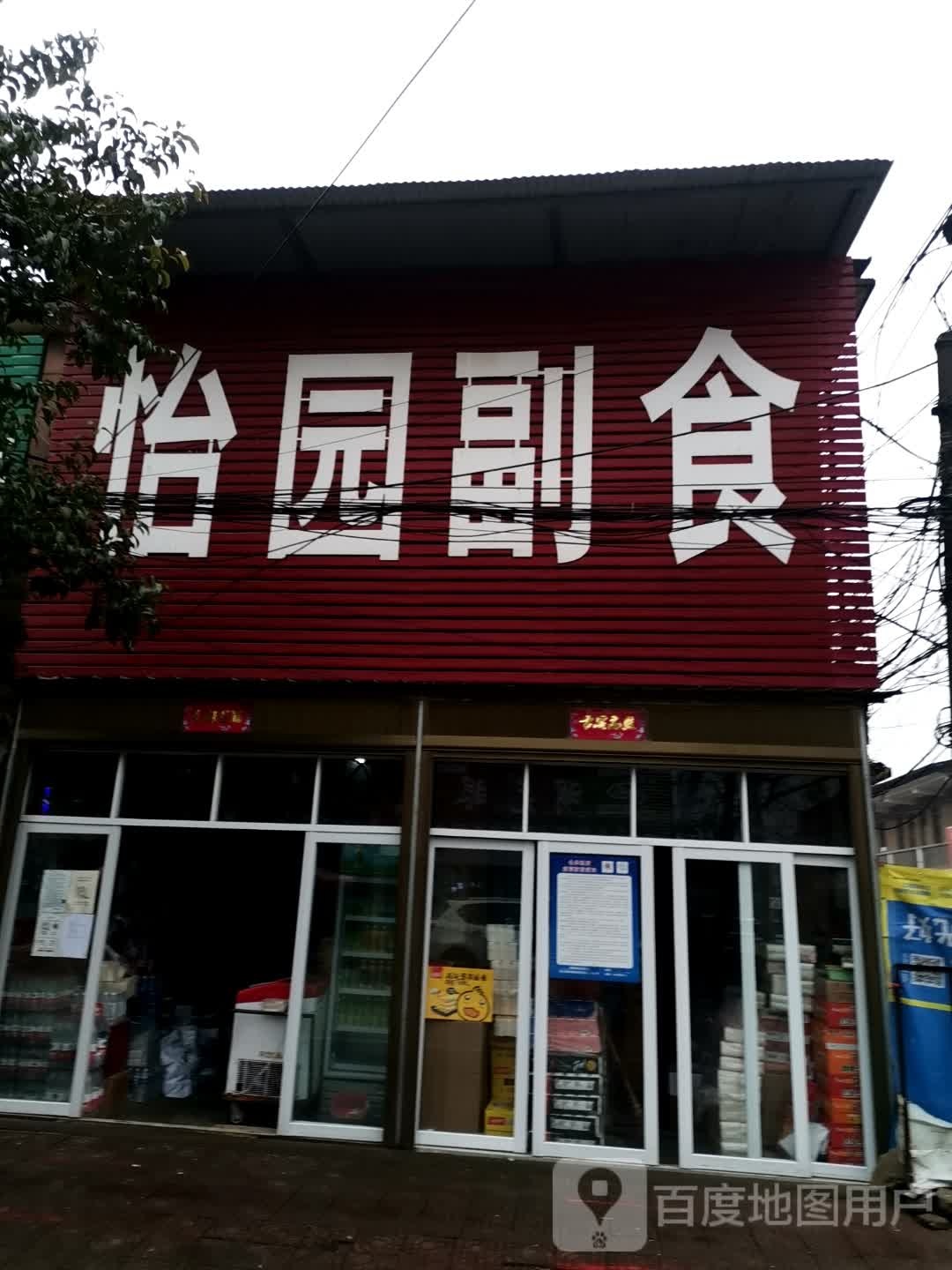 唐河县张店镇怡园副食