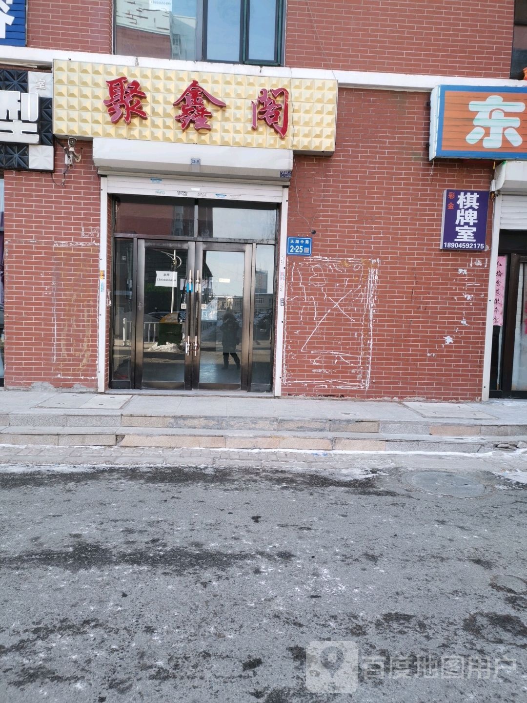 聚新阁(东湖二街店)