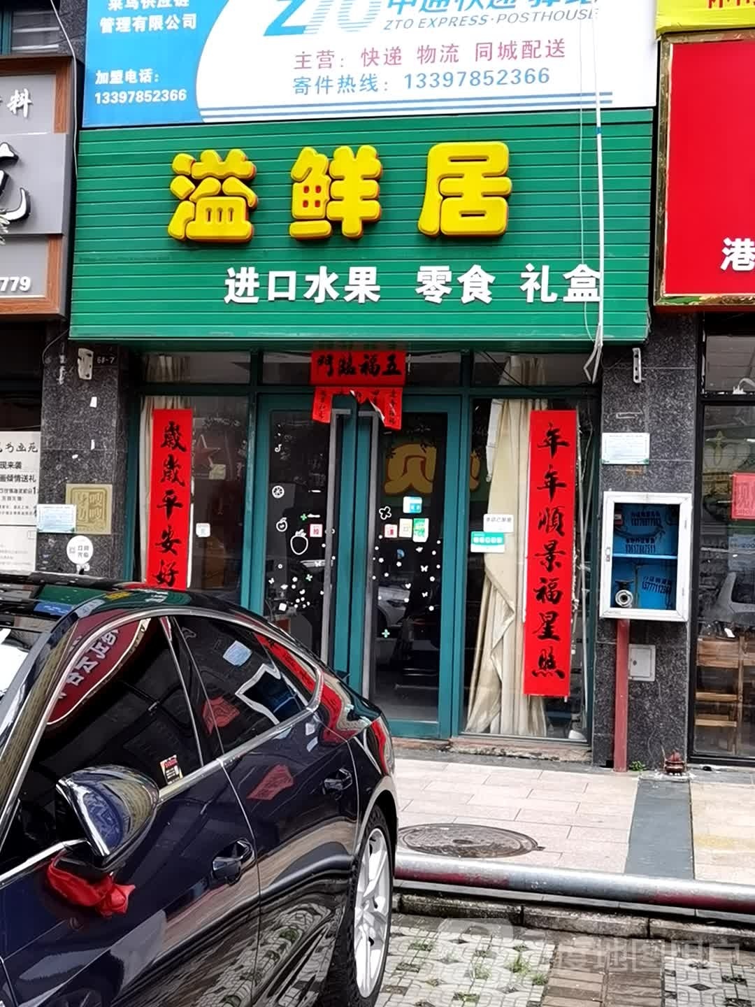溢鲜居(江北大道店)