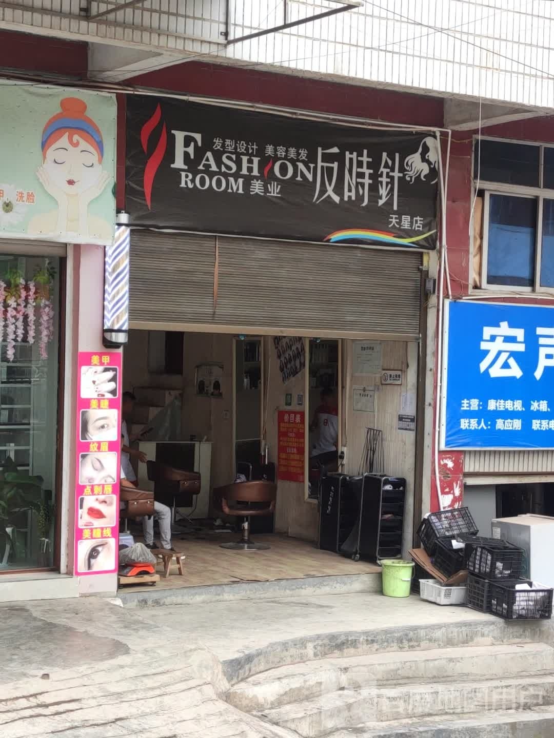 反时针发型设计美容美发(天星店)