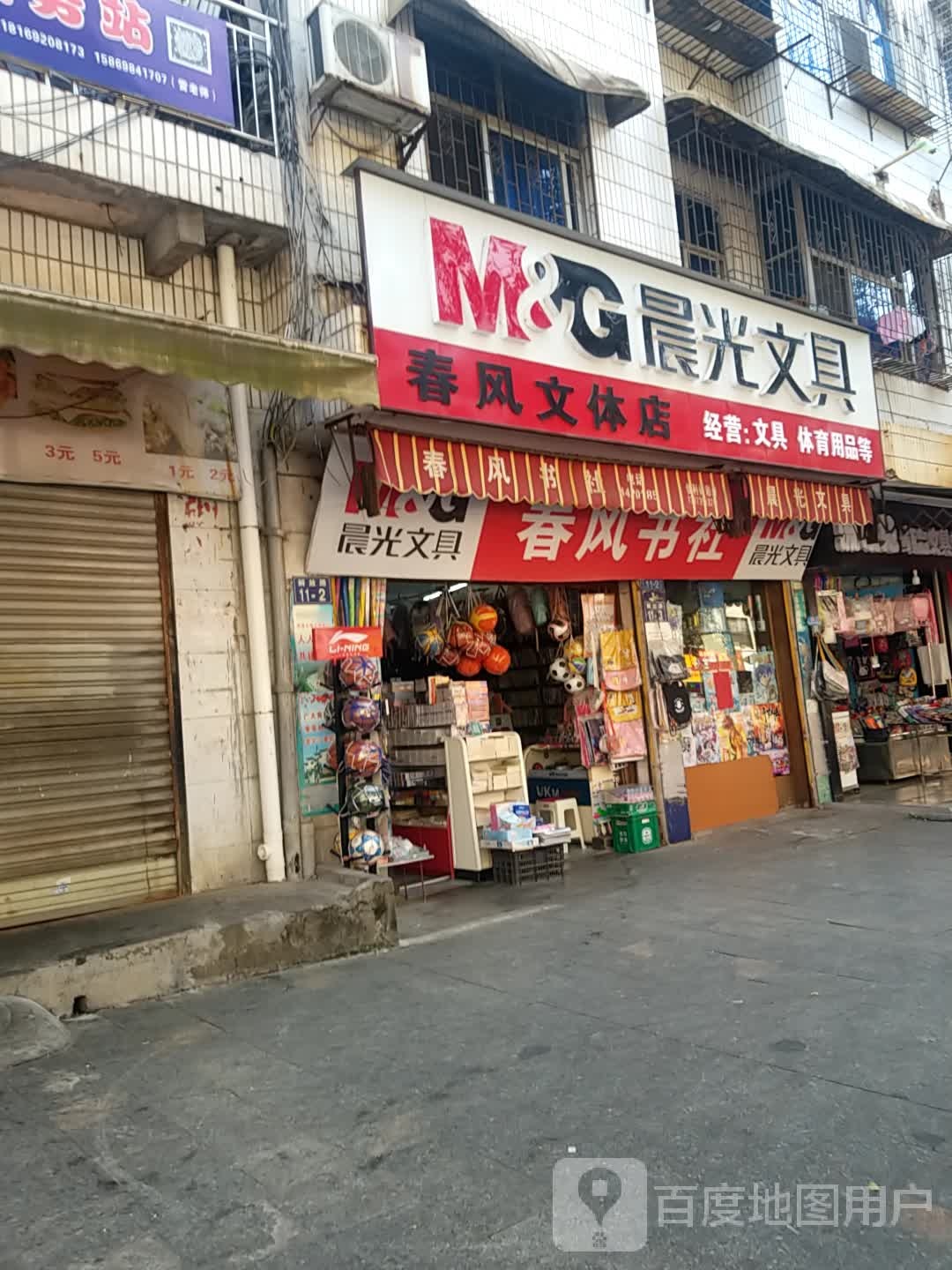 春凤文体店