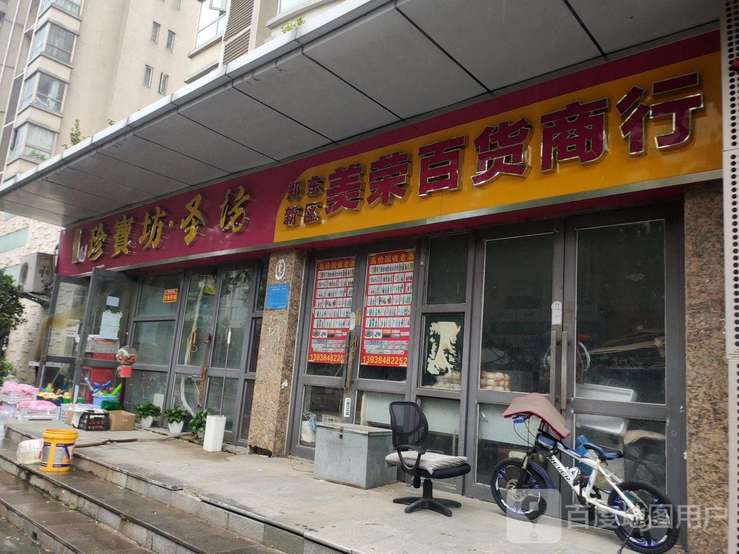 郑东新区美荣百货便利店