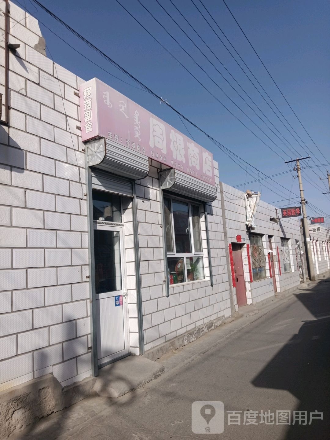 周根商店。