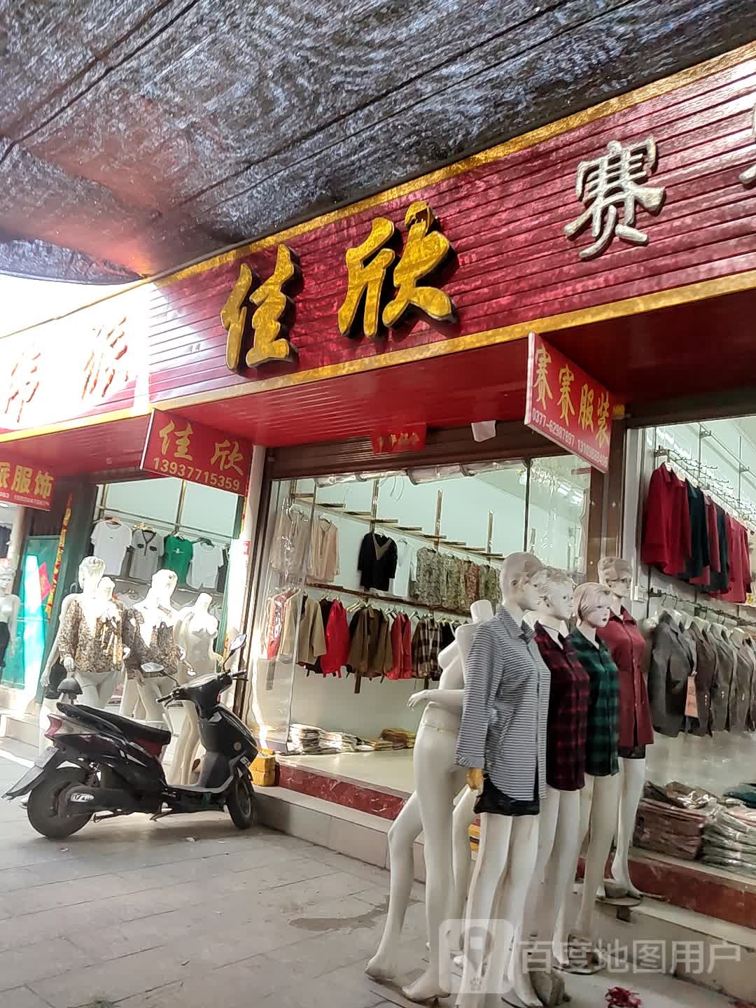 邓州市穰东镇佳欣